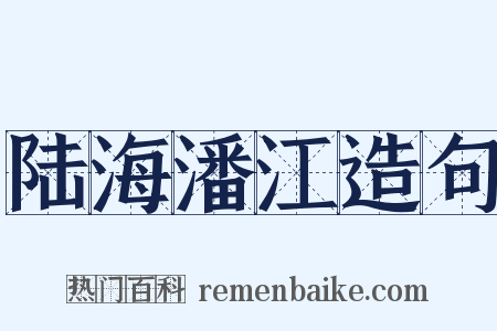 陆海潘江造句是什么意思的图片